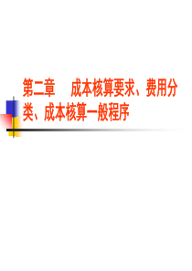 第二章-成本核算要求、费用分类、成本核算程序