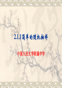 211简单的随机抽样