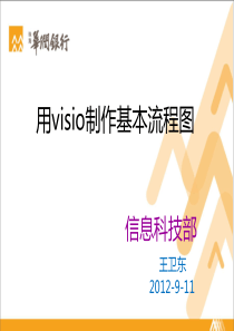 VISIO流程图制作培训讲义