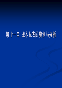 第十一章成本报表的编制与分析