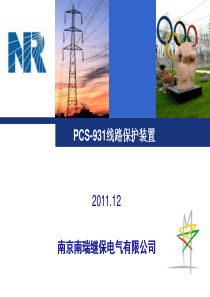 PCS-931线路保护