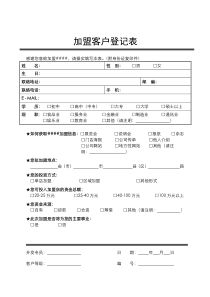 加盟客户登记表