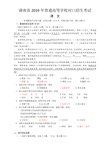 湖南省2019年普通高等学校对口招生考试语文试题(WORD版含部分答案)