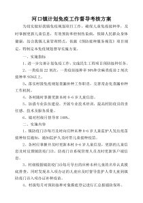 河口镇计划免疫工作督导考核方案