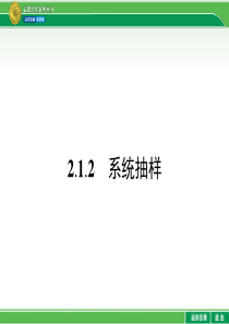 212系统抽样(共30张PPT)