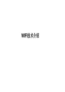 WIFI全技术