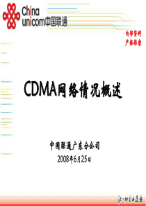 CDMA网络情况概述