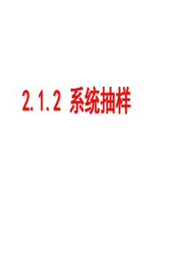 212系统抽样修改