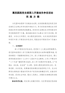 惠民医院党支部深入开展创先争优活动实施方案