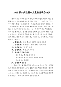 惠水县慈善晚会策划方案10