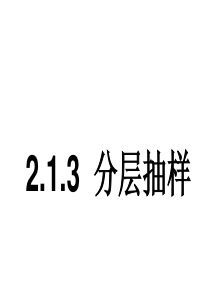 213分层抽样1