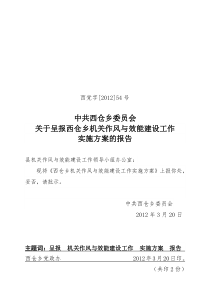 54.关于上报西仓乡机关作风与效能建设实施方案的报告