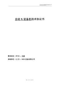 模板-电气自动化设备技术协议