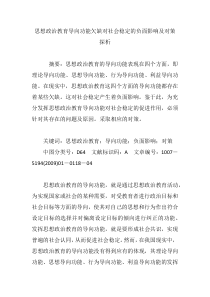 36思想政治教育导向功能欠缺对社会稳定的负面影响及对策探析