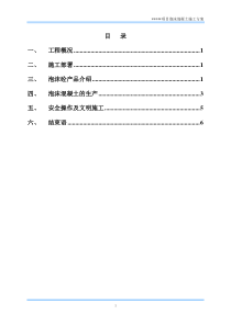 69泡沫混凝土施工方案