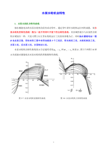 水泵水轮机全特性