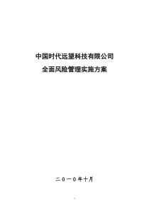 75全面风险管理实施方案