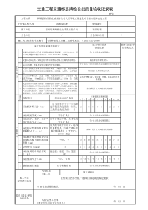 交通工程交通标志牌检验批质量验收记录表