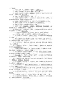 交通工程总论复习资料(历次)