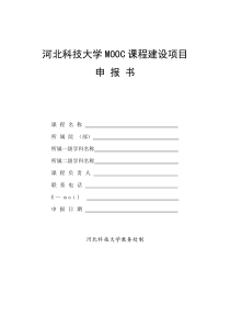 河北科技大学MOOC课程建设项目