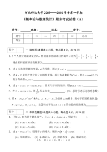 河北科技大学概率论与数理统计试题与答案-(1)