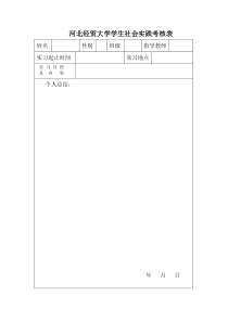 河北经贸大学学生社会实践考核表