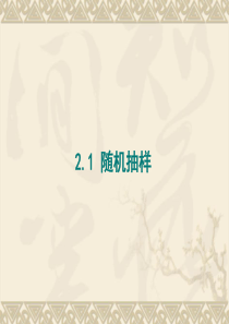 21随机抽样(3课时)