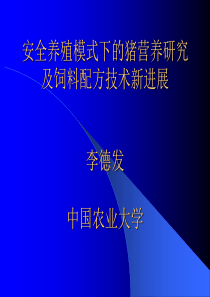 安全养殖模式下的猪营养研究及饲料配方技术新进展