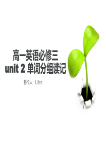 0327高一英语必修三unit 2 单词分组读记(孙东丽)