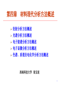 04 第四章 材料现代分析方法概述