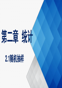 21随机抽样(3课时全)