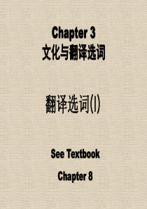 汉英翻译选词问题(1)文化与翻译选词