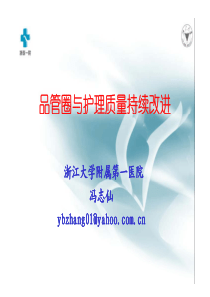 品管圈在护理质量持续改进中的运用