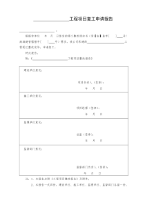 工程复工申请报告范本