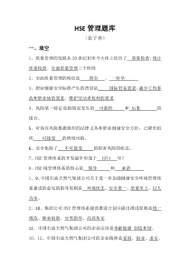 中石油HSE管理应知应会考题