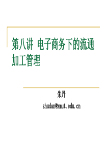 第八讲 电子商务下的流通加工管理