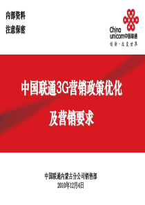 中国联通3G营销政策优化及营销要求