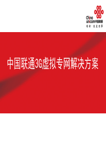 中国联通3G虚拟专网业务介绍V2