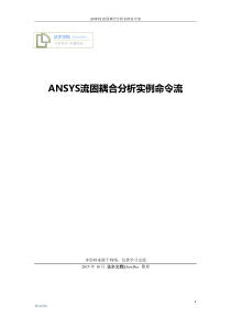 【达尔整理】ANSYS流固耦合分析实例命令流