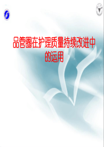 品管圈在护理质量持续改进中的运用3111122