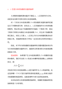 2．3任意分布的伪随机变量的抽样大多数的伪随机数变量并不满