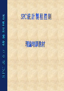 SPC统计制程控制(1)