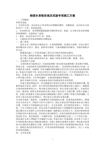 给排水系统安装及试验专项施工方案