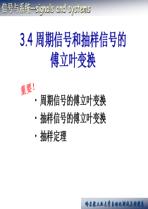 3-4周期信号和抽样信号的傅里叶变换(1)