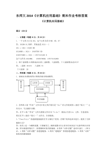 东师大2014《计算机应用基础》期末作业考核答案