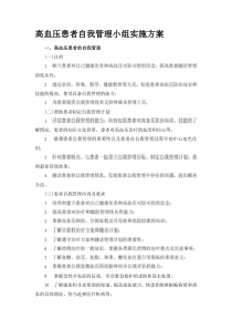 9高血压患者自我管理小组实施方案