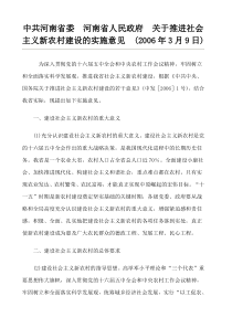 中共河南省委河南省人民政府关于推进社会主义新农村建设的实施意见