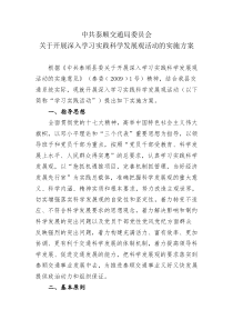 中共泰顺交通局委员会关于开展深入学习实践科学发展观活动的实施方案