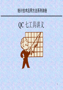 QC_七工具培训教材