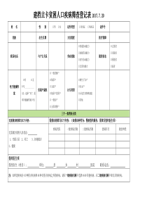 建档立卡贫困人口疾病筛查登记表及说明201709